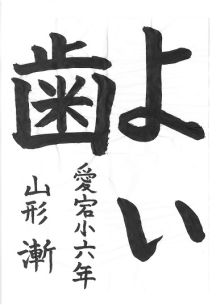 小学生の部 第1位<br />愛宕小学校6年 山形 漸