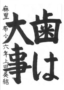 小学生の部 第2位<br />麻里布小学校6年 上田葵結