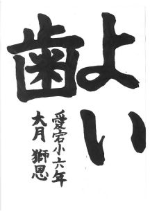 小学生の部 第3位<br />愛宕小学校6年 大月獅恩