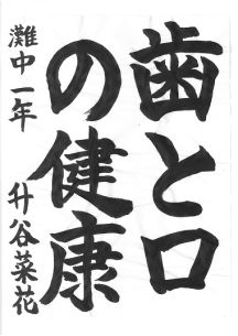 中学生の部 第1位<br />灘中学校1年 升谷菜花