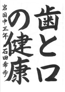 中学生の部 第2位<br />岩国中学校3年 石田希歩
